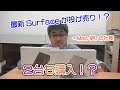 【前編】投げ売りされていたSurfaceを社長が開封します!