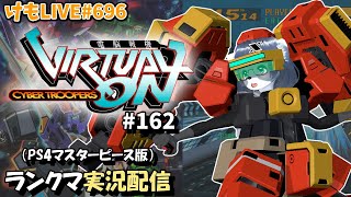 【PS4】ニチアサバーチャロンOMG#162 ランクマ実況【けもLIVE#696】