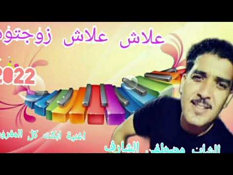 Cheb  Mustapha Charf2022  علاش علاش زوجتوها