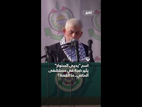 اسم يحيى السنوار يثير ضجة في مستشفى ألماني ما القصة