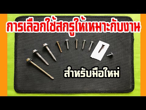 วีดีโอ: สกรู (30 ภาพ): มันคืออะไร? ประเภทของสกรูโครงสร้าง สกรูท่อประปา และสกรูไม้ค้ำยัน สกรูหัวกลมมีลักษณะอย่างไร?