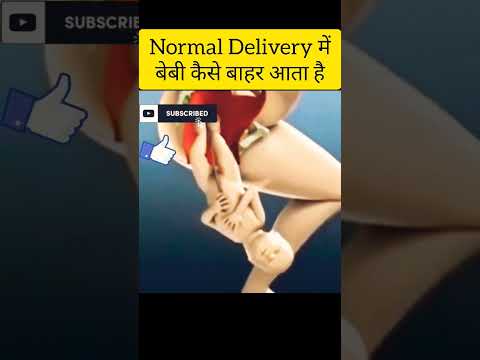 Normal Delivery में बेबी कैसे बाहर आता है! #shorts #amazingfacts