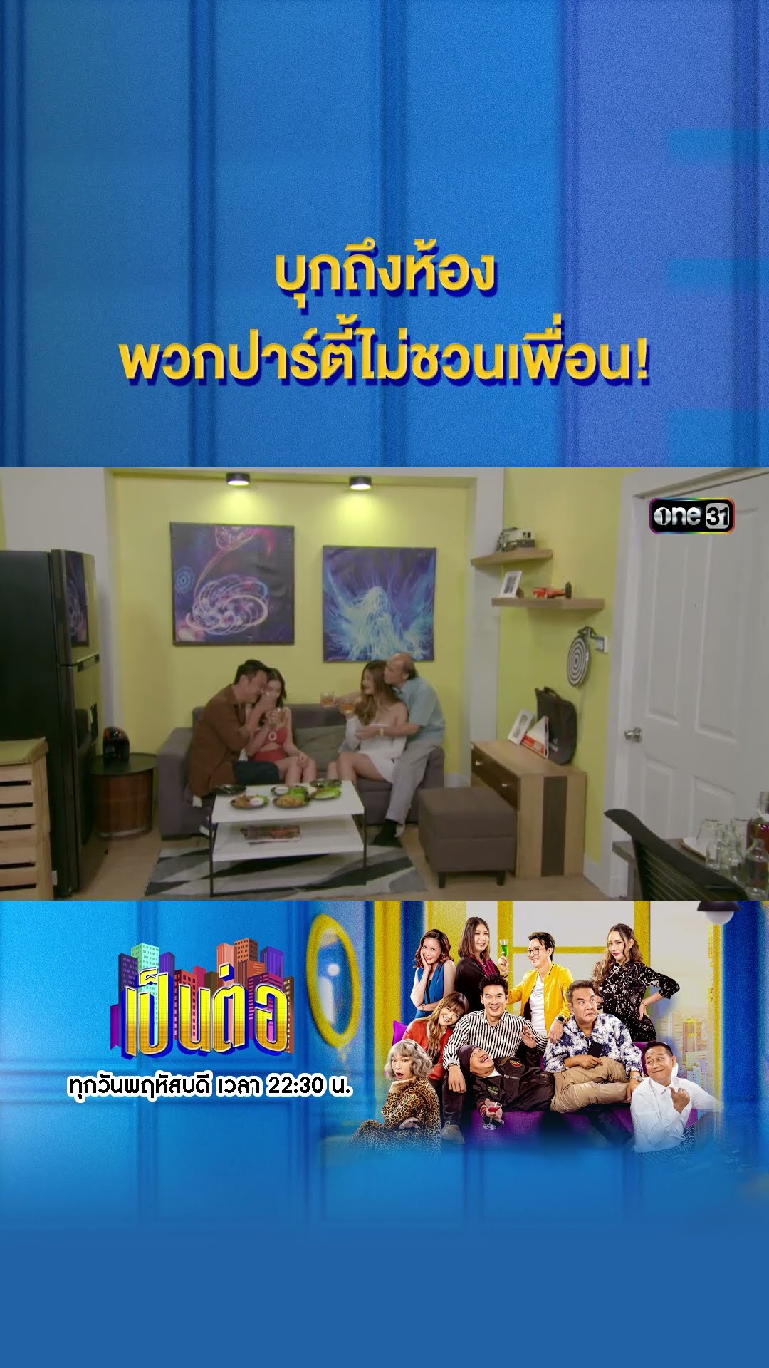 บุกถึงห้อง พวกปาร์ตี้ไม่ชวนเพื่อน! #Shorts #เป็นต่อ2024 | one31