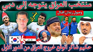 عاجل?اخبار سارة?منتخب العراق يغادر إلى دبي لمواجهة كوريا الجنوبية?إصابة أمجد عطوان ?توقع خروج العراق