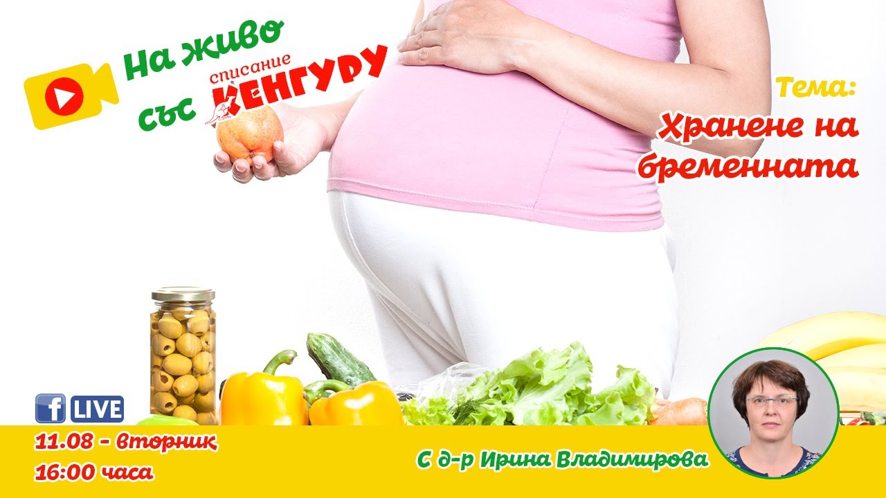 Хранене на бременната