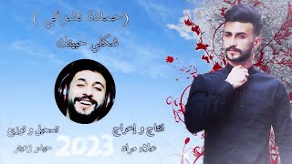 اغنية|والله شكلي حبيتك 2023|God I love you