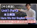 【中3英語】Here we go !English Course  Unit1-Part3 本文解説