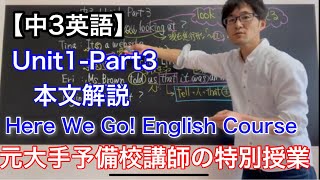 【中3英語】Here we go !English Course  Unit1-Part3 本文解説