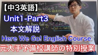 【中3英語】Here we go !English Course  Unit1-Part3 本文解説