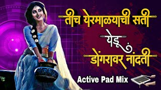 महादेव मोठा जती | तिच येरमाळा ची सती येडू डोंगरावर नांदती | Active pad Sambal mix | Part 2