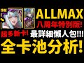 CC字幕【神魔之塔】八周年ALLMAX任你選『全卡池分析！』缺隊長選誰？👉牛棚更強大🔥英格麗/因其都/南納！【2021年ALLMAX任你選】【阿紅實況】