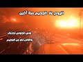 الرياح التى ستدمر ما تبقى وصلت بالفعل ونداءات على الجميع الفرار لا تشربوا الماء وارتدو الاقنعة الرياح التى ستدمر ما تبقى وصلت بالفعل ونداءات على الجميع الفرار لا تشربوا الماء وارتدو الاقنعة