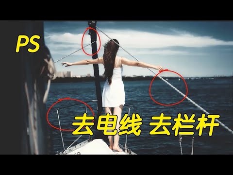 【摄影后期】才知道去掉照片上的电线 、栏杆类 这招太神了#ps教程 #修图 #ps#photoshop #设计