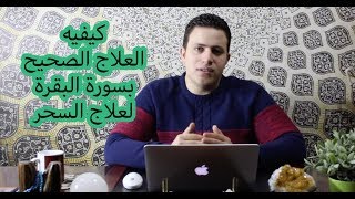 ٢٧- كيفية الاستشفاء الصحيح بسورة البقرة لعلاج السحر |  اسرار العارفين