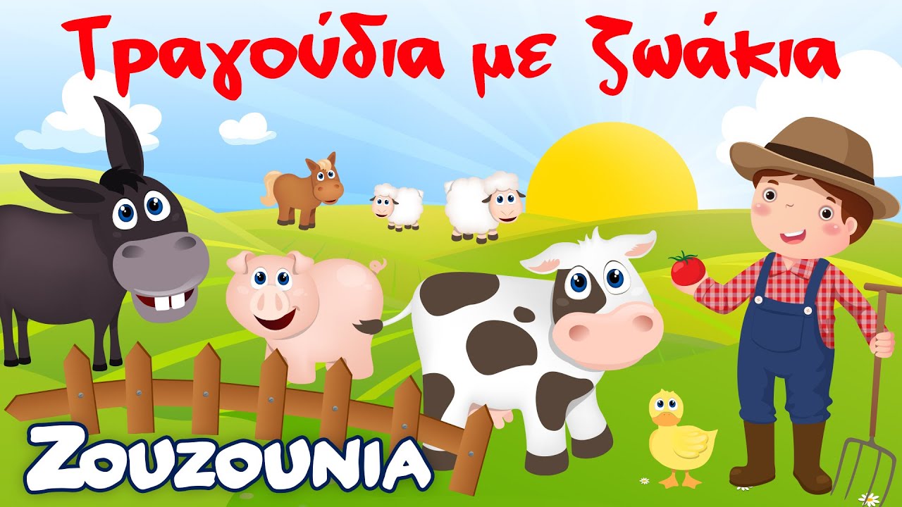Τραγούδια με Ζωάκια από τα Ζουζούνια
