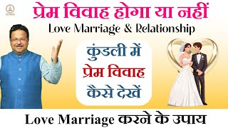 Love Marriage Yog in Kundli | Prem Vivah hoga ya Nahi | Love Marriage Upay | प्रेम विवाह योग