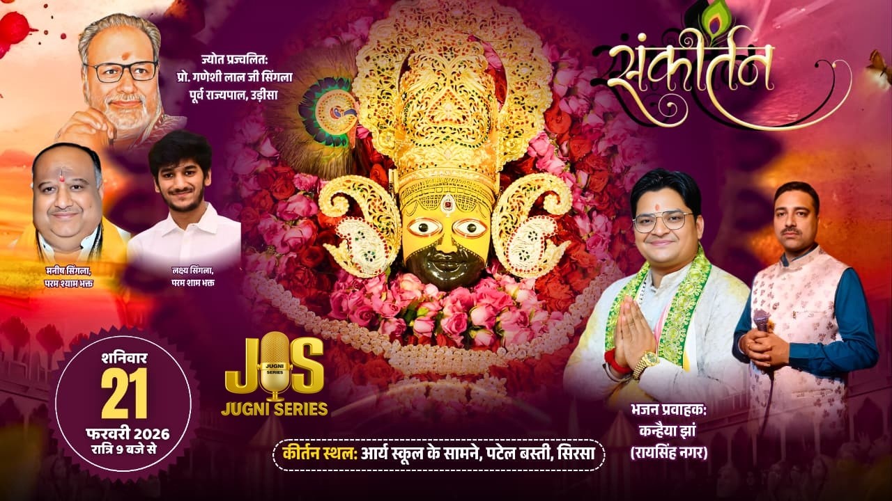 🔴Live ~ विशाल भजन संध्या का सीधा प्रसारण सिरसा से | आयोजक:- शीश का दानी भंडारा समिति, सिरसा