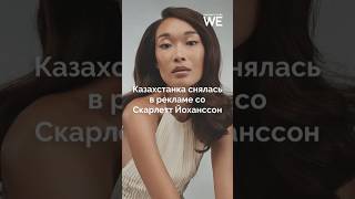 Казахстанка снялась в рекламе со Скарлетт Йоханссон #weproject #казахстан #скарлеттйоханссон #модель