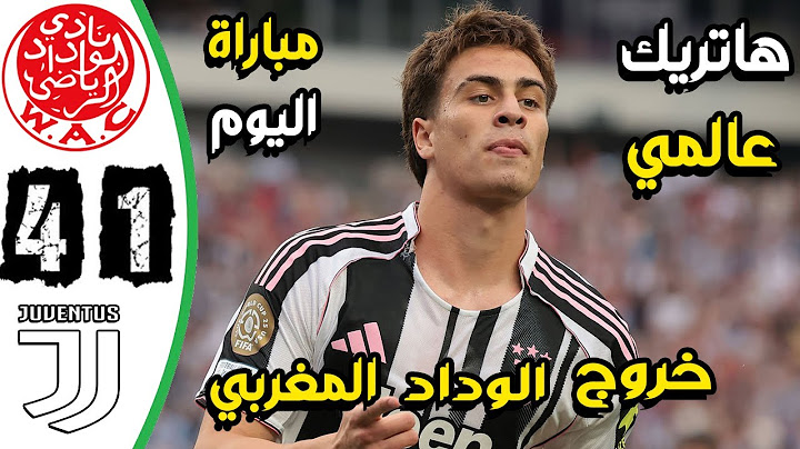 ملخص مباراة الوداد ويوفنتوس 1-4 - اهداف الوداد ويوفنتوس اليوم - كاس العالم للاندية