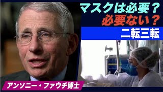 ファウチ氏 マスクに関するアドバイスを変えた理由を説明