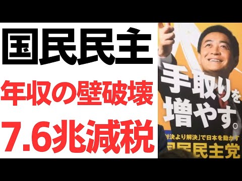 【年収の壁】国民民主党・年収の壁破壊「7.6兆円減税」に日本国民の応援の声と財務省抵抗の懸念