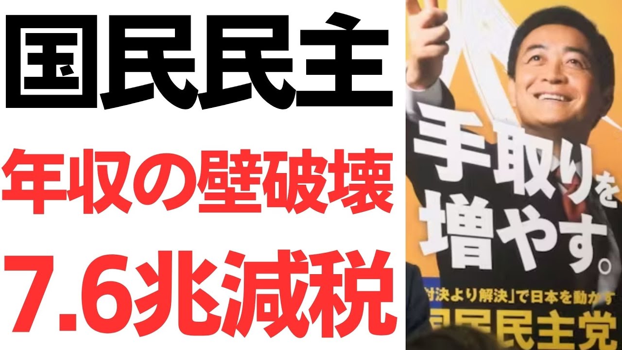 国民民主党の7.6兆円減税案と財務省をめぐる報道｜動画内容を整理のサムネイル