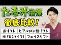 【たるみ治療】目指せ-10歳!シワ・たるみに効く最適な美容治療【糸リフト・HIFU(ハイフ)・ヒアルロン酸リフト・フェイスリフト】
