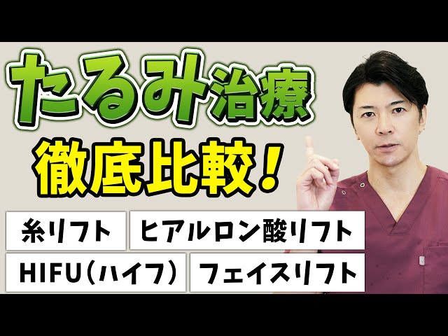 【たるみ治療】目指せ-10歳！シワ・たるみに効く最適な美容治療【糸リフト・HIFU（ハイフ）・ヒアルロン酸リフト・フェイスリフト】