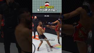 Ko와 Tko의 가장 큰 차이는 이것에 있습니다