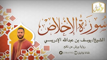 قناة تراتيل | سورة الإخلاص | الشيخ / يوسف بن عبدالله الإدريسي