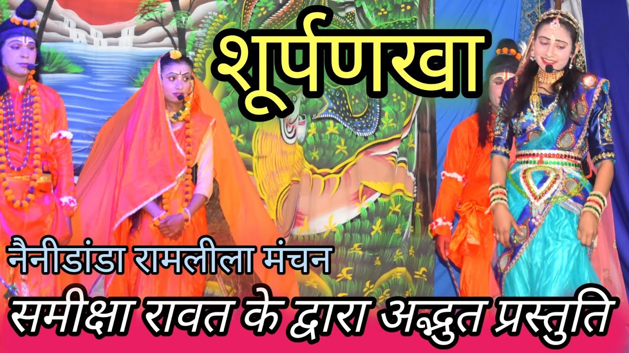Suparnkha || समीक्षा रावत के द्वारा अद्भुत प्रस्तुति || Ramleela Manchan || Suparnkha Nose Cut