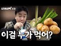 [내꺼내먹_EP.8] 대파와 감자.. 논란의 그 메뉴! 해명하겠습니다