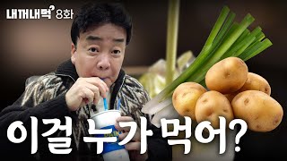 [내꺼내먹_EP.8] 대파와 감자.. 논란의 그 메뉴! 해명하겠습니다