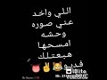 اللي واخد عني صوره وحشه امسحها وهبعتلك فيديو حالات واتس 2020 اللي واخد عني صوره وحشه امسحها وهبعتلك فيديو حالات واتس 2020