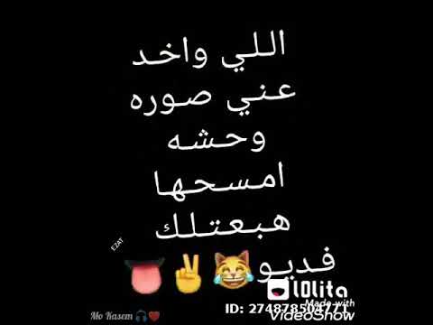 اللي واخد عني صوره وحشه امسحها وهبعتلك فيديو حالات واتس 2020