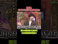 目黒蓮、降りてくるだけで心配されるｗ 豪華俳優陣の空気感が面白い #snowman