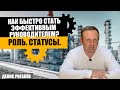 Роль, статусы. Как быстро стать эффективным руководителем?  Часть 1.