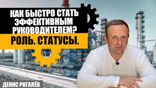 Роль, статусы. Как быстро стать эффективным руководителем?  Часть 1.