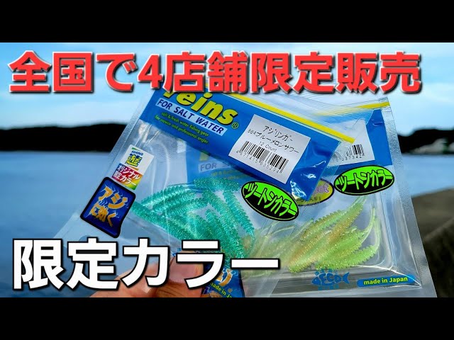 アジングワーム】reinsツートンカラーが爆釣の予感 - YouTube