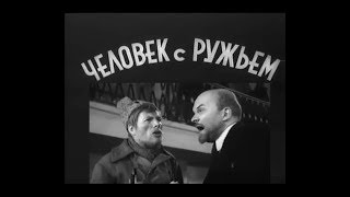 Человек с ружьем (1938)