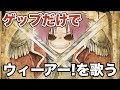 【名曲】ゲップの音だけでウィーアー!歌ってみた【イヤホン必須】