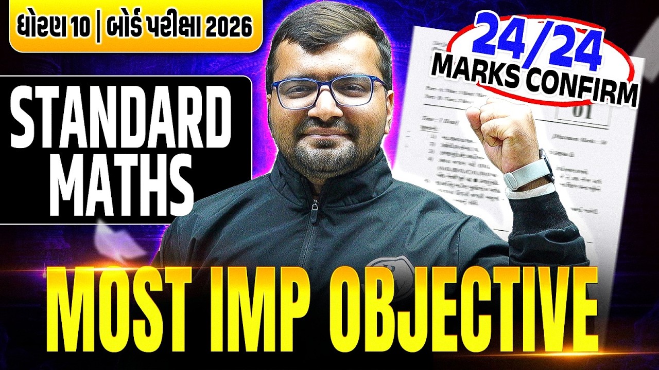 ગણિતના MOST IMP MCQ | Standard Maths 🔥 24/24 Marks Confirm - ધોરણ 10/ગુજરાત બોર્ડ
