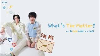 [Lyrics/Roman/Engsub/Vietsub] ไม่ตอบเลยน้า (What's The Matter ?) - LAZ1