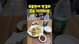 만원짜리 한장으로 모둠전에 막걸리 혼술 #창신시장 #서울맛집