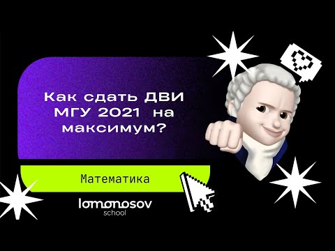 Как сдать ДВИ МГУ 2021 по математике на максимум? | Lomonosov school