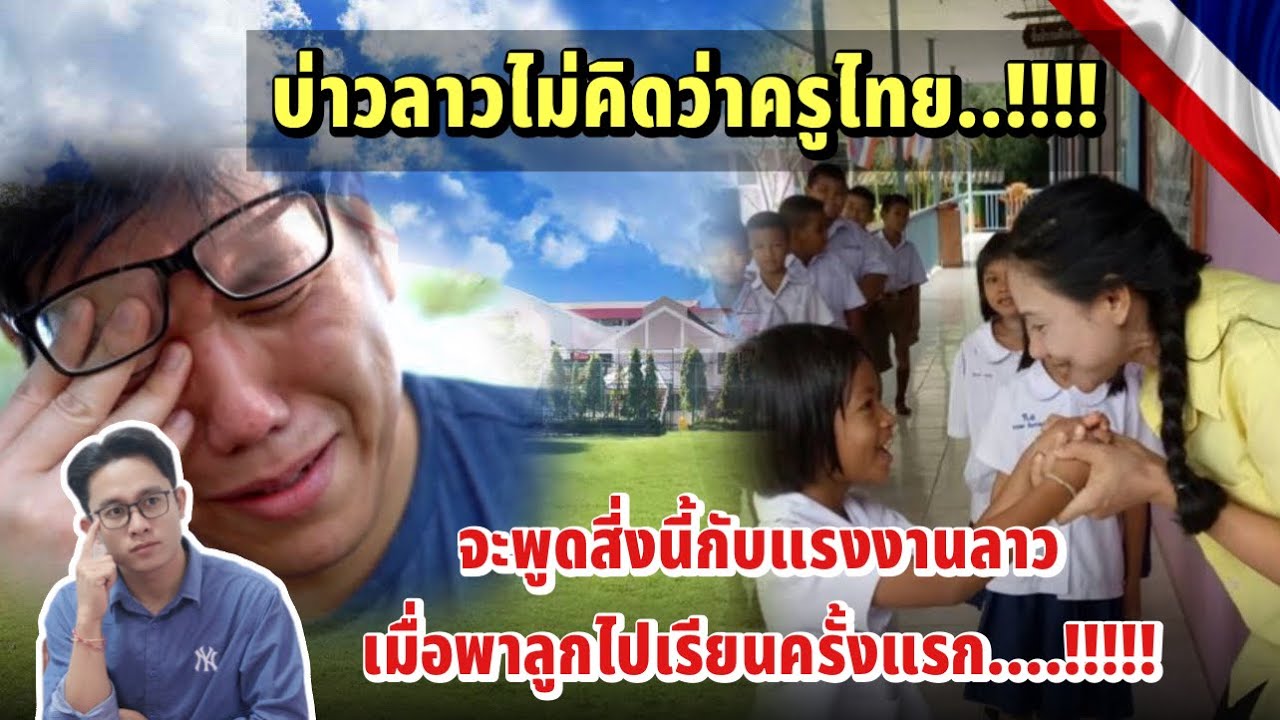 บ่าวลาวไม่คิดว่าครูไทยจะพูดสี่งนี้กับแรงงานลาวเมื่อพาลูกไปเรียนครั้งแรก..!!!!