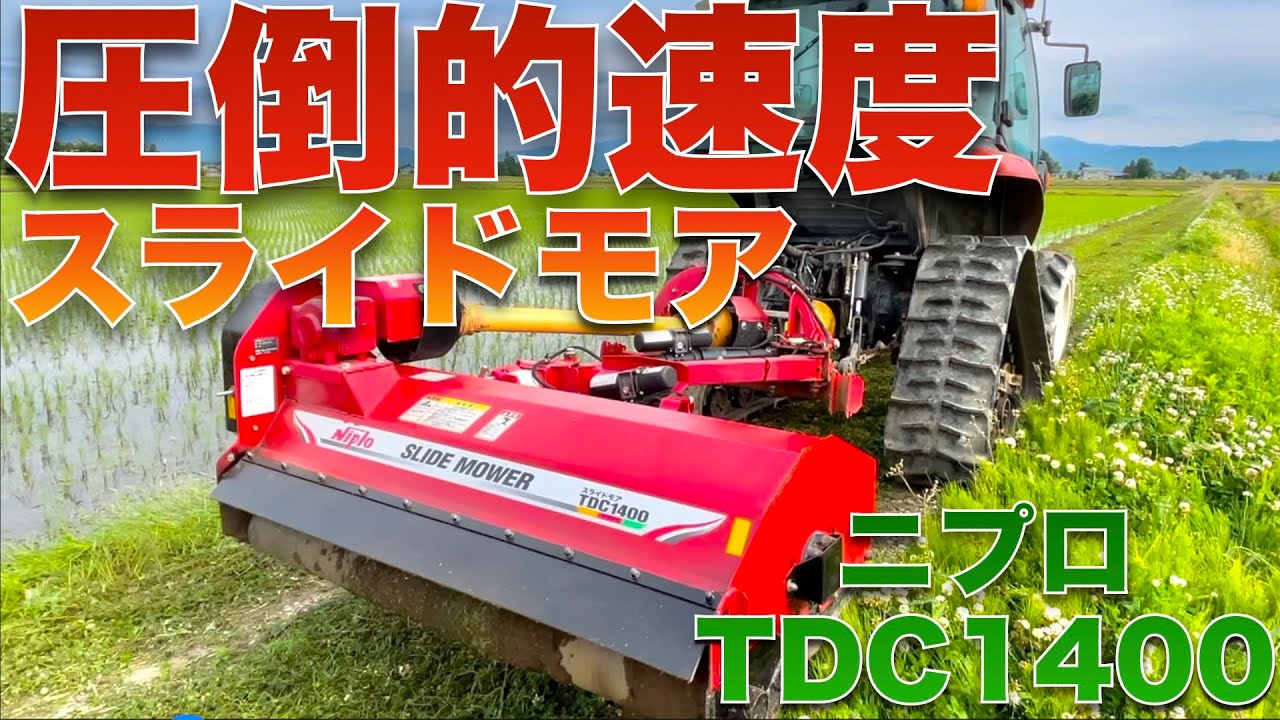 【ニプロ】スライドモアで草刈り革命を起こせ！