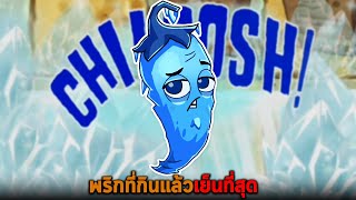 พริกที่กินแล้วเย็นที่สุด Plants vs Zombies 2