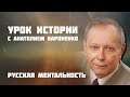 Русская ментальность I УРОК ИСТОРИИ