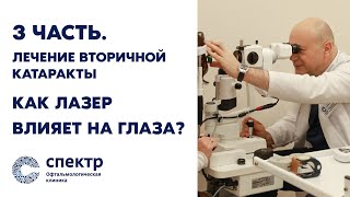 Часть 3. Как влияет лазер на глаза.  Лечение вторичной катаракты.